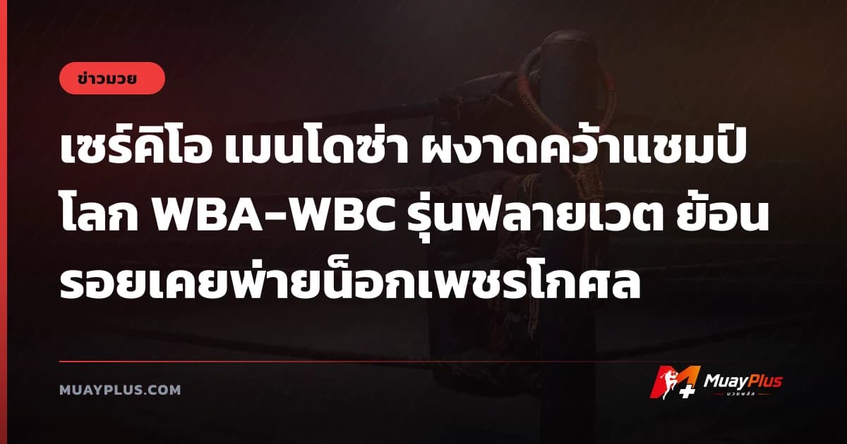เซร์คิโอ เมนโดซ่า ผงาดคว้าแชมป์โลก WBA-WBC รุ่นฟลายเวต ย้อนรอยเคยพ่ายน็อกเพชรโกศล