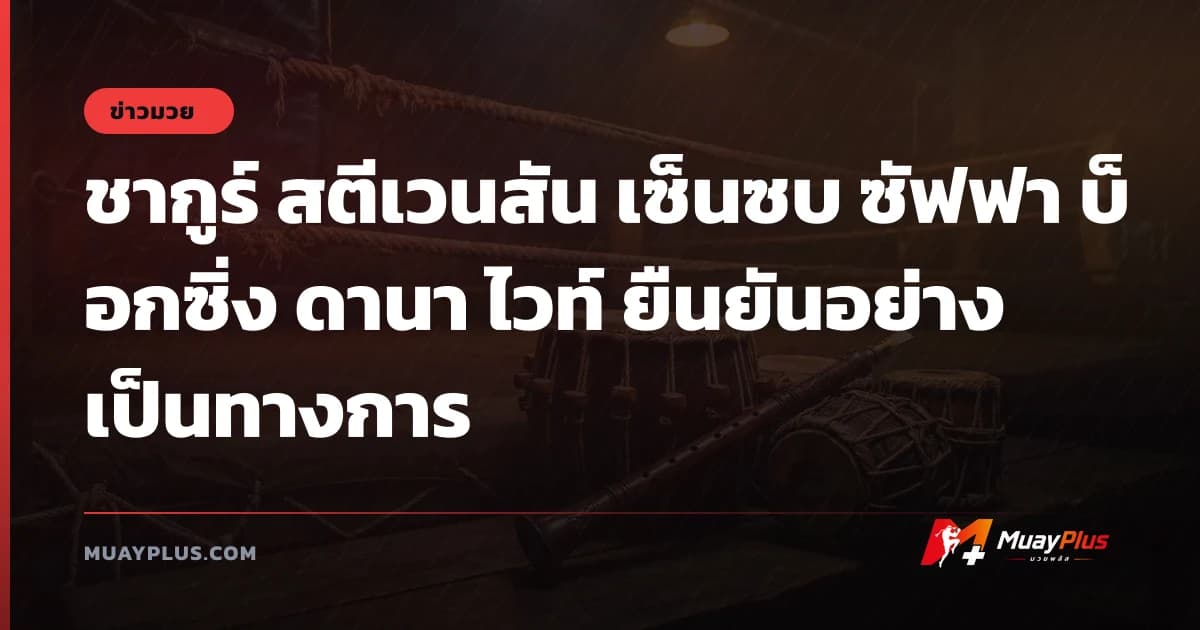 ชากูร์ สตีเวนสัน เซ็นซบ ซัฟฟา บ็อกซิ่ง ดานา ไวท์ ยืนยันอย่างเป็นทางการ