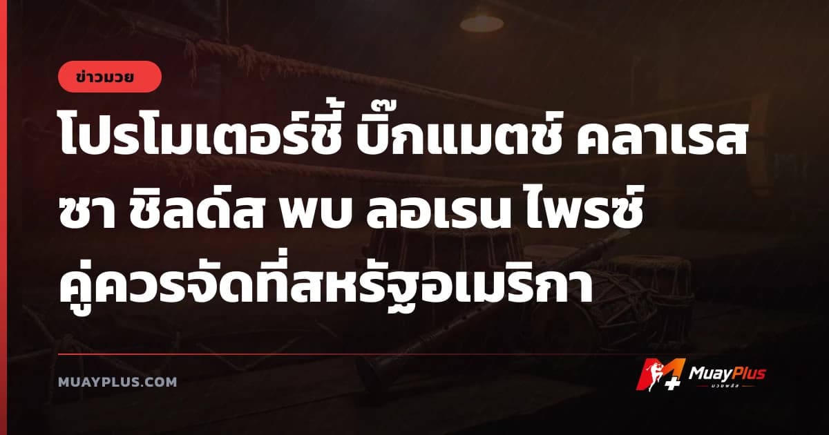 โปรโมเตอร์ชี้ บิ๊กแมตช์ คลาเรสซา ชิลด์ส พบ ลอเรน ไพรซ์ คู่ควรจัดที่สหรัฐอเมริกา