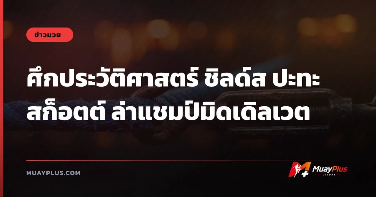 ศึกประวัติศาสตร์ ชิลด์ส ปะทะ สก็อตต์ ล่าแชมป์มิดเดิลเวต