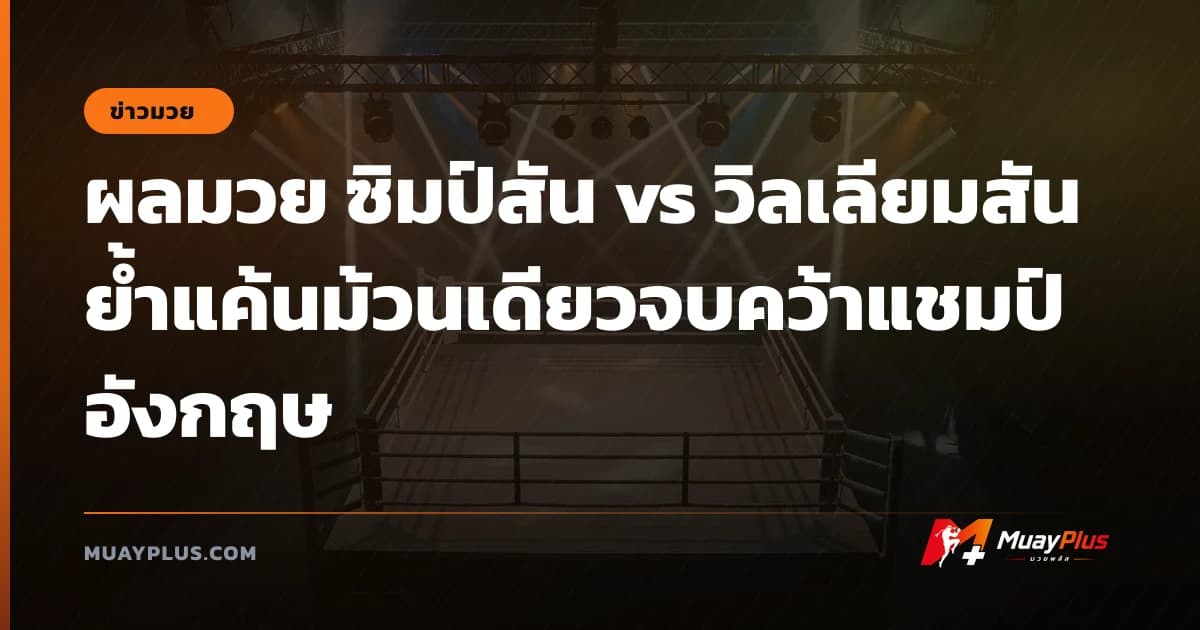 ผลมวย ซิมป์สัน vs วิลเลียมสัน ย้ำแค้นม้วนเดียวจบคว้าแชมป์อังกฤษ