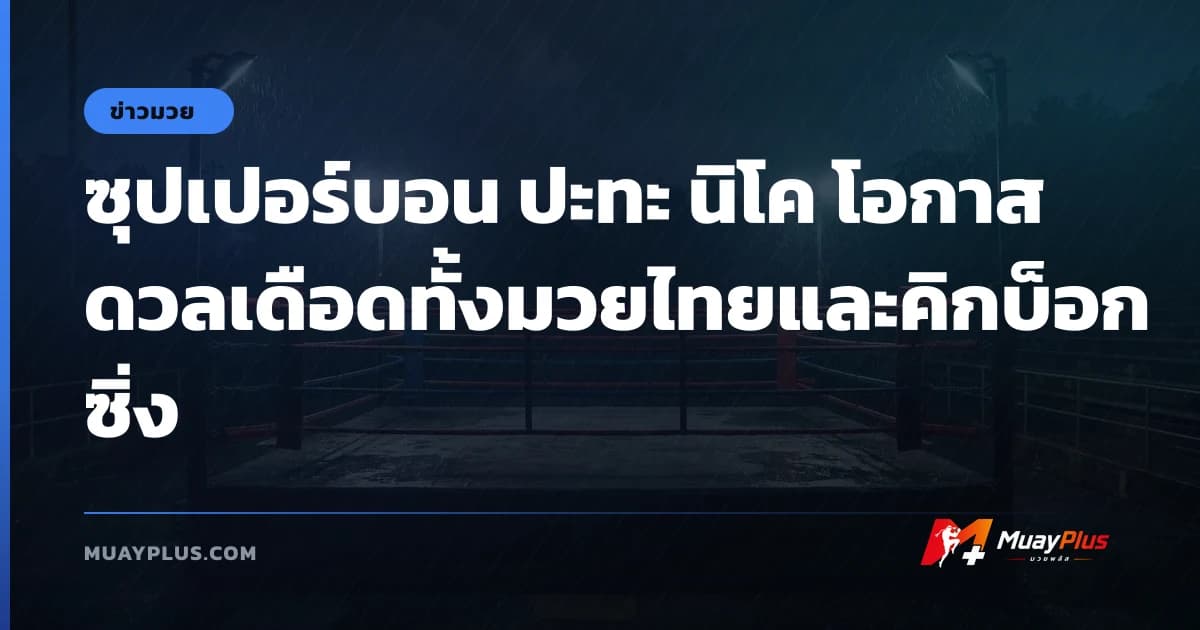 ซุปเปอร์บอน ปะทะ นิโค โอกาสดวลเดือดทั้งมวยไทยและคิกบ็อกซิ่ง