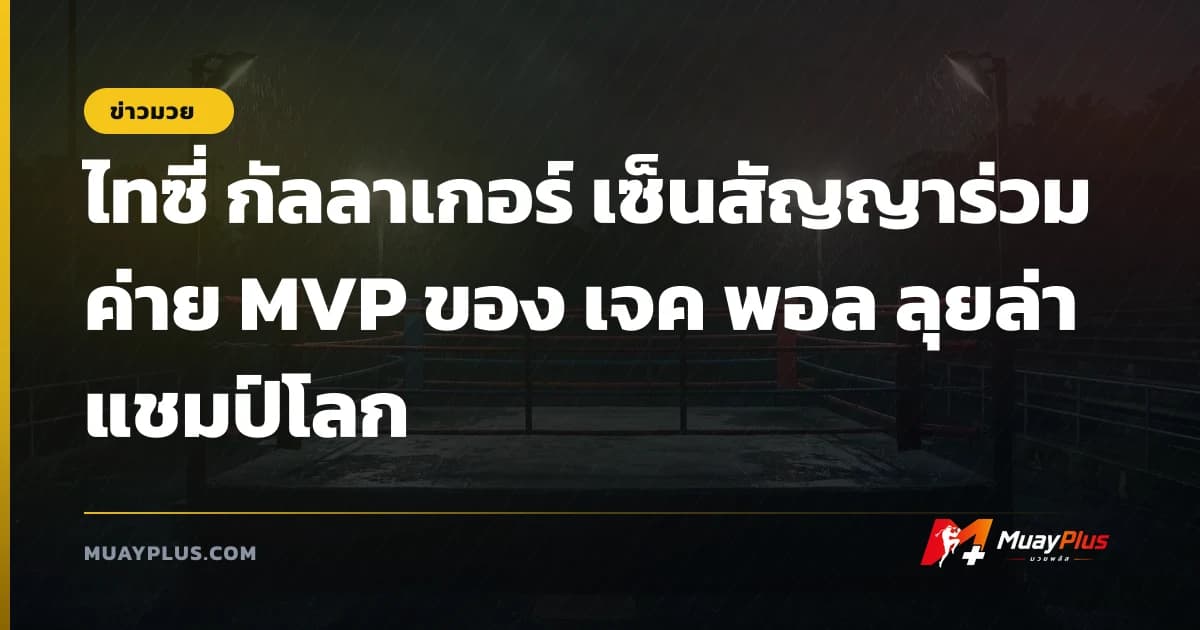 ไทซี่ กัลลาเกอร์ เซ็นสัญญาร่วมค่าย MVP ของ เจค พอล ลุยล่าแชมป์โลก