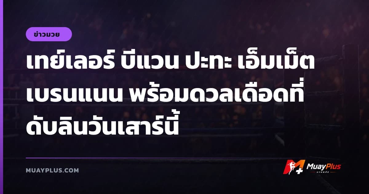 เทย์เลอร์ บีแวน ปะทะ เอ็มเม็ต เบรนแนน พร้อมดวลเดือดที่ดับลินวันเสาร์นี้