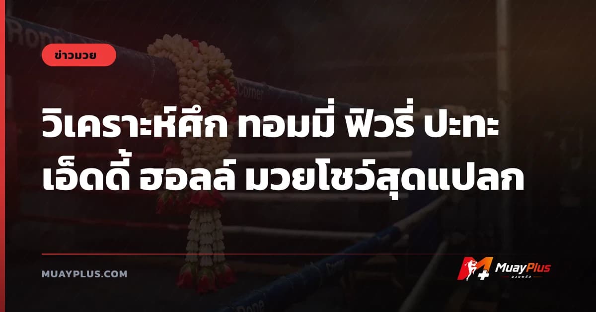 วิเคราะห์ศึก ทอมมี่ ฟิวรี่ ปะทะ เอ็ดดี้ ฮอลล์ มวยโชว์สุดแปลก