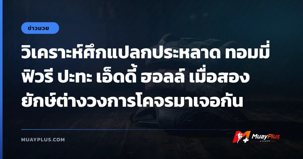 วิเคราะห์ศึกแปลกประหลาด ทอมมี่ ฟิวรี ปะทะ เอ็ดดี้ ฮอลล์ เมื่อสองยักษ์ต่างวงการโคจรมาเจอกัน
