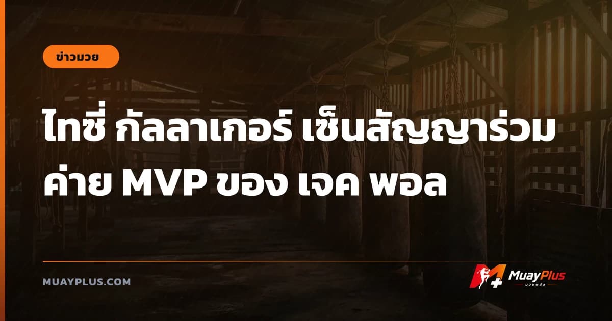 ไทซี่ กัลลาเกอร์ เซ็นสัญญาร่วมค่าย MVP ของ เจค พอล