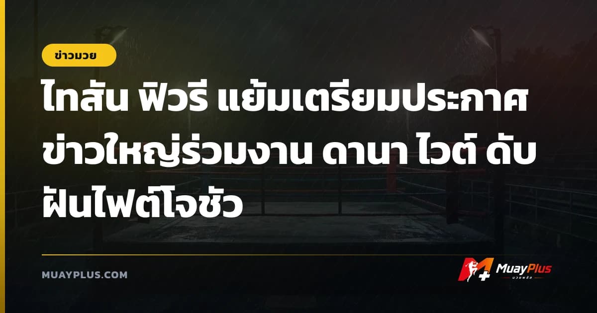 ไทสัน ฟิวรี แย้มเตรียมประกาศข่าวใหญ่ร่วมงาน ดานา ไวต์ ดับฝันไฟต์โจชัว