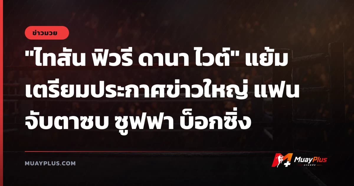 "ไทสัน ฟิวรี ดานา ไวต์" แย้มเตรียมประกาศข่าวใหญ่ แฟนจับตาซบ ซูฟฟา บ็อกซิ่ง