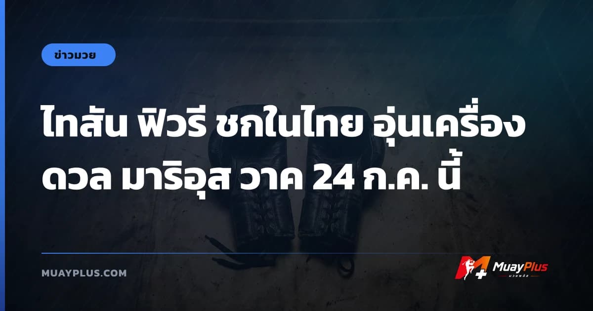 ไทสัน ฟิวรี ชกในไทย อุ่นเครื่องดวล มาริอุส วาค 24 ก.ค. นี้