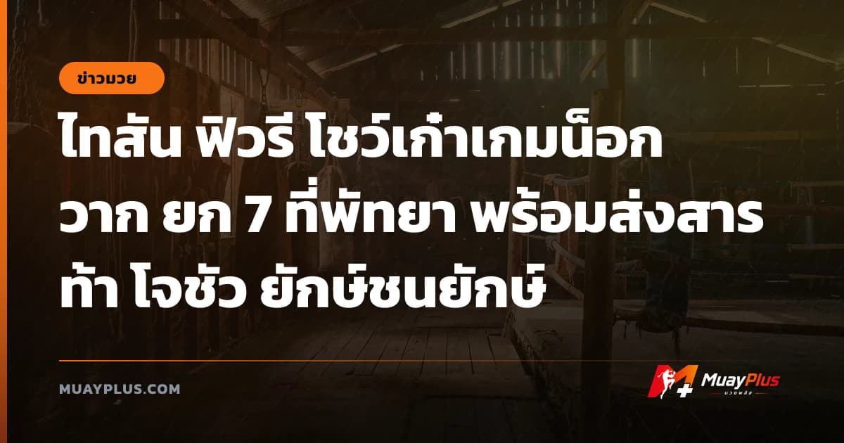 ไทสัน ฟิวรี โชว์เก๋าเกมน็อก วาก ยก 7 ที่พัทยา พร้อมส่งสารท้า โจชัว ยักษ์ชนยักษ์