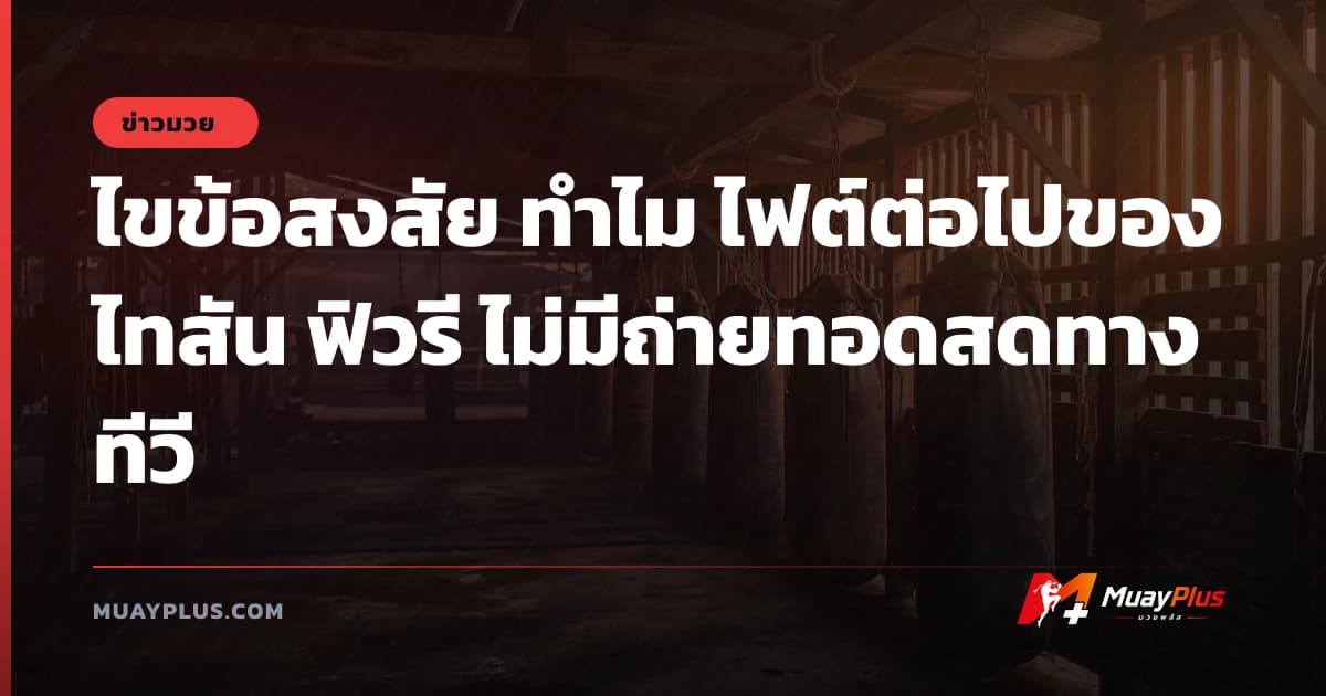 ไขข้อสงสัย ทำไม ไฟต์ต่อไปของ ไทสัน ฟิวรี ไม่มีถ่ายทอดสดทางทีวี
