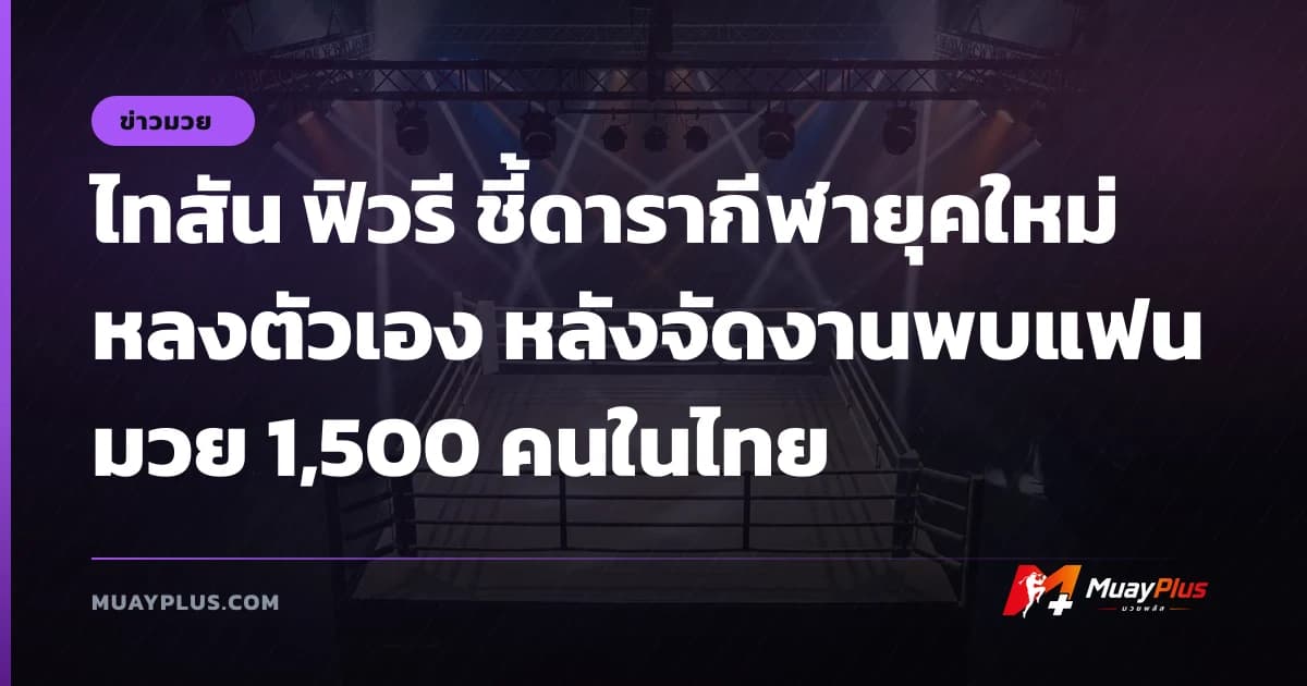 ไทสัน ฟิวรี ชี้ดารากีฬายุคใหม่หลงตัวเอง หลังจัดงานพบแฟนมวย 1,500 คนในไทย