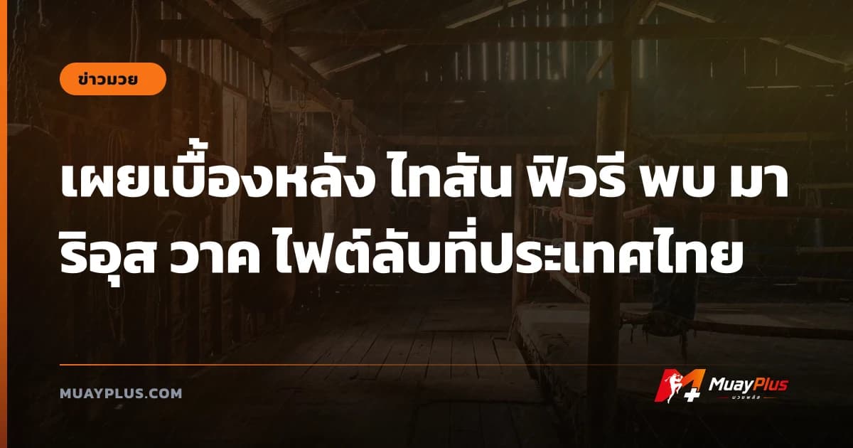 เผยเบื้องหลัง ไทสัน ฟิวรี พบ มาริอุส วาค ไฟต์ลับที่ประเทศไทย