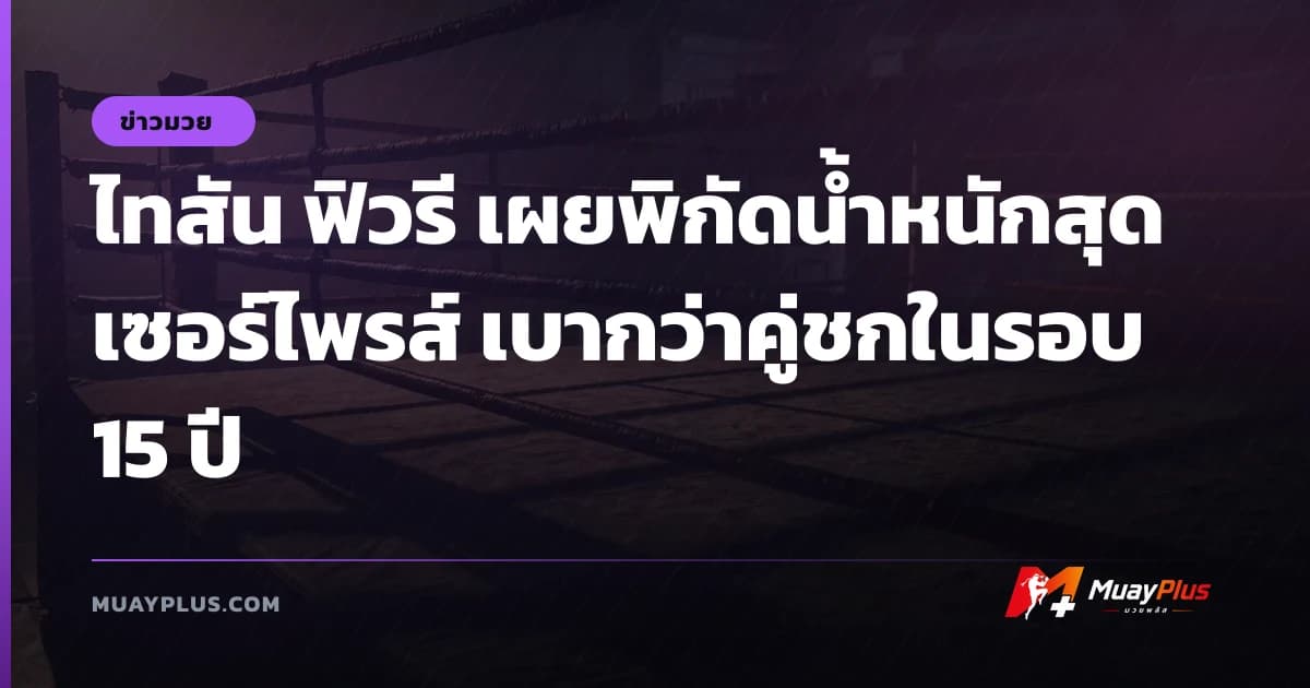 ไทสัน ฟิวรี เผยพิกัดน้ำหนักสุดเซอร์ไพรส์ เบากว่าคู่ชกในรอบ 15 ปี