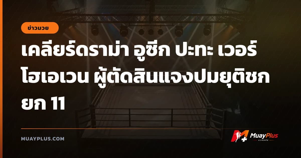 เคลียร์ดราม่า อูซีก ปะทะ เวอร์โฮเอเวน ผู้ตัดสินแจงปมยุติชกยก 11