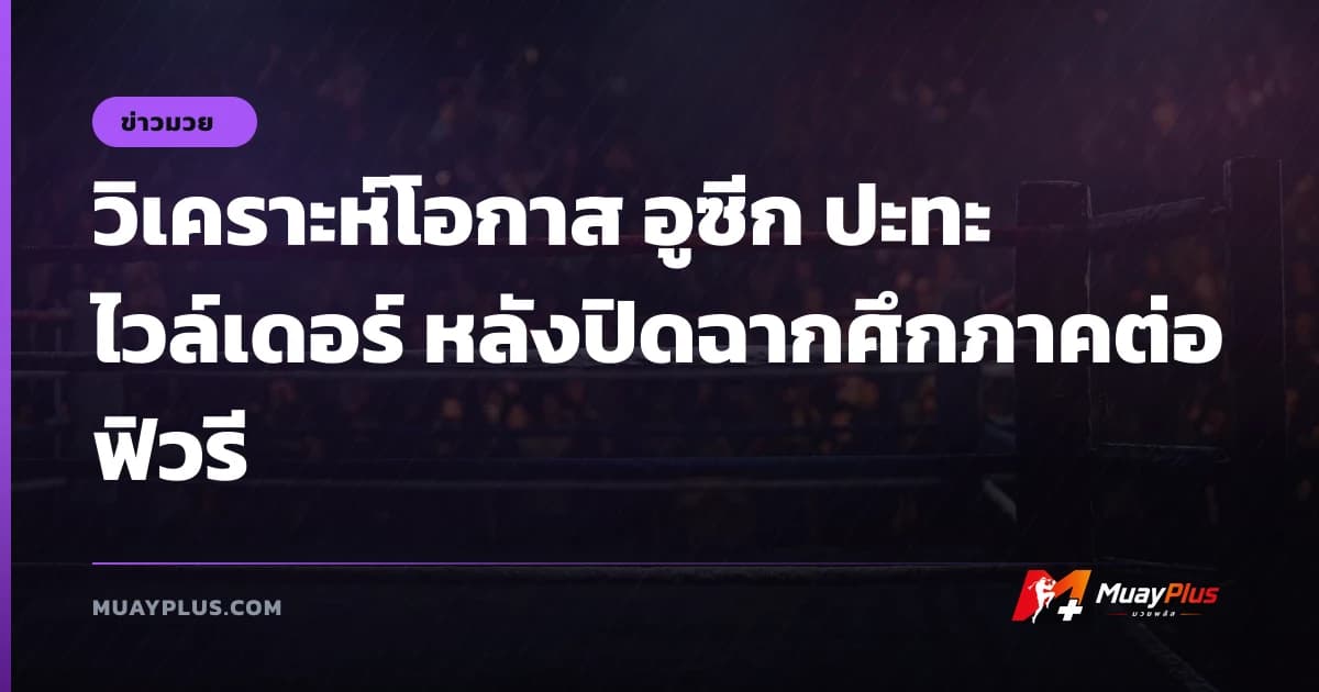 วิเคราะห์โอกาส อูซีก ปะทะ ไวล์เดอร์ หลังปิดฉากศึกภาคต่อ ฟิวรี