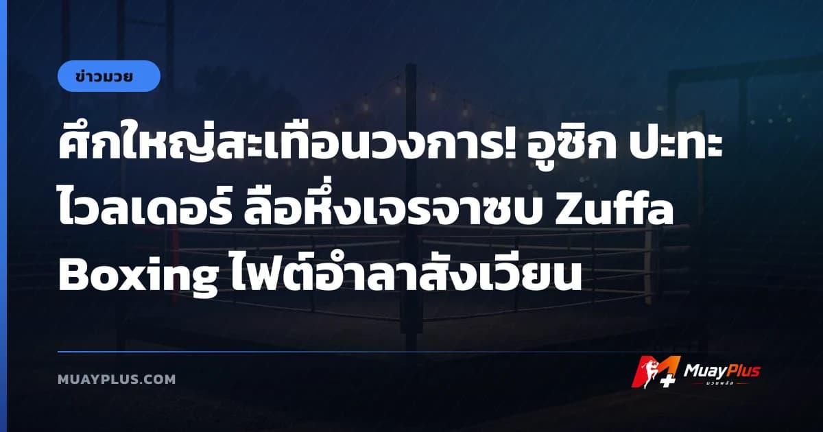 ศึกใหญ่สะเทือนวงการ! อูซิก ปะทะ ไวลเดอร์ ลือหึ่งเจรจาซบ Zuffa Boxing ไฟต์อำลาสังเวียน
