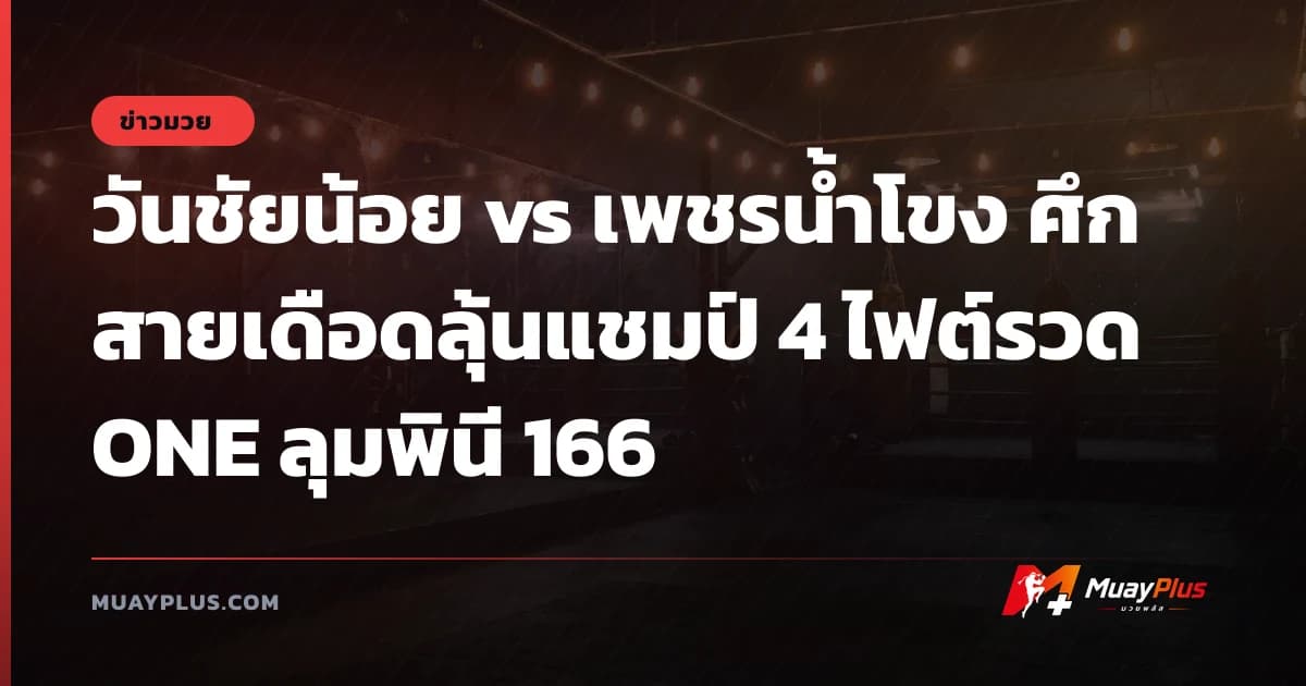 วันชัยน้อย vs เพชรน้ำโขง ศึกสายเดือดลุ้นแชมป์ 4 ไฟต์รวด ONE ลุมพินี 166