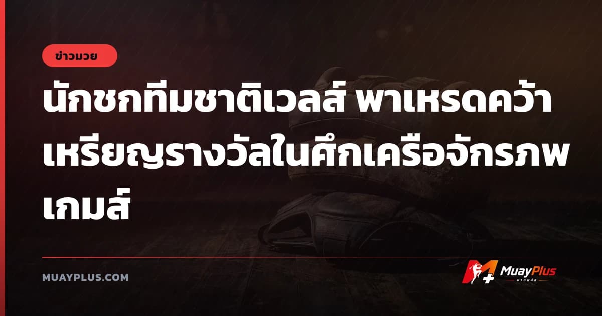 นักชกทีมชาติเวลส์ พาเหรดคว้าเหรียญรางวัลในศึกเครือจักรภพเกมส์