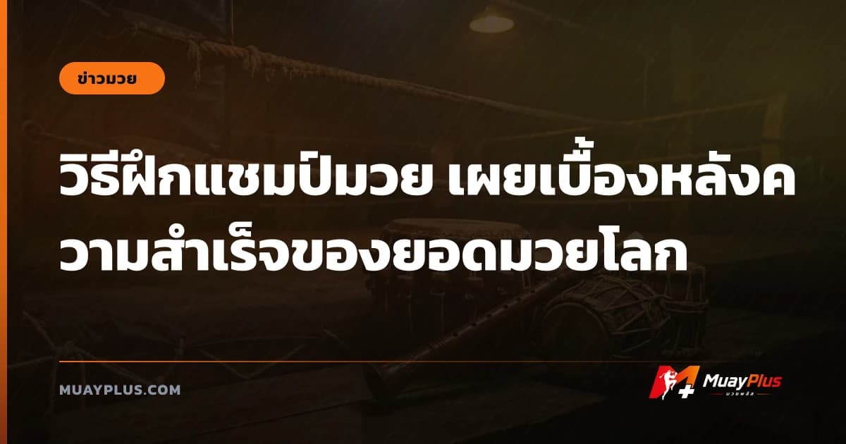 วิธีฝึกแชมป์มวย เผยเบื้องหลังความสำเร็จของยอดมวยโลก