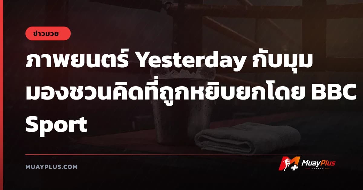 ภาพยนตร์ Yesterday กับมุมมองชวนคิดที่ถูกหยิบยกโดย BBC Sport