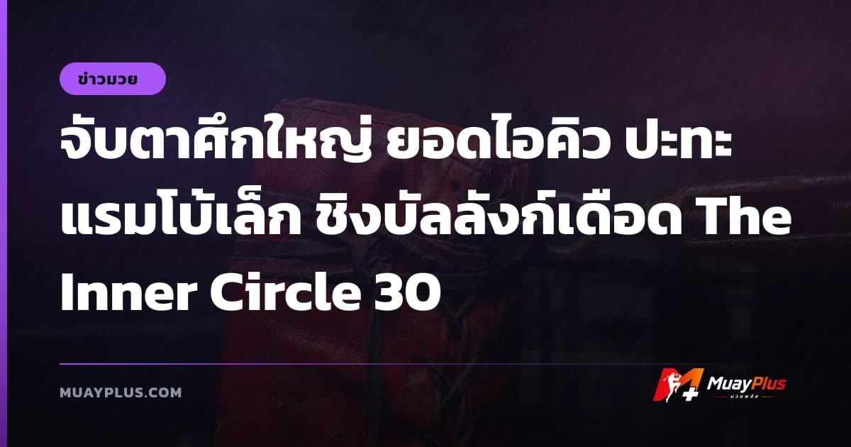 จับตาศึกใหญ่ ยอดไอคิว ปะทะ แรมโบ้เล็ก ชิงบัลลังก์เดือด The Inner Circle 30