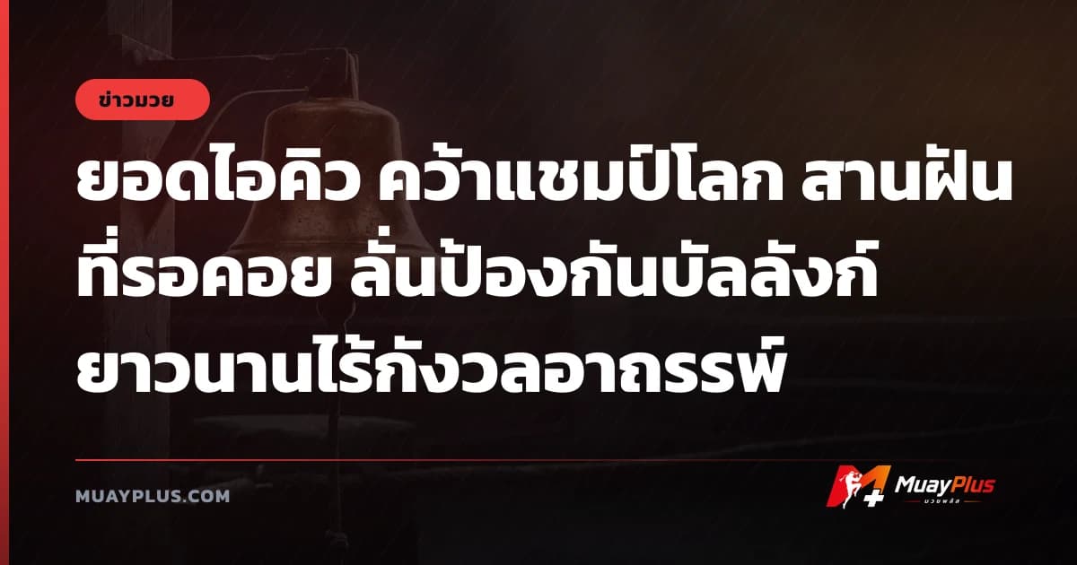 ยอดไอคิว คว้าแชมป์โลก สานฝันที่รอคอย ลั่นป้องกันบัลลังก์ยาวนานไร้กังวลอาถรรพ์
