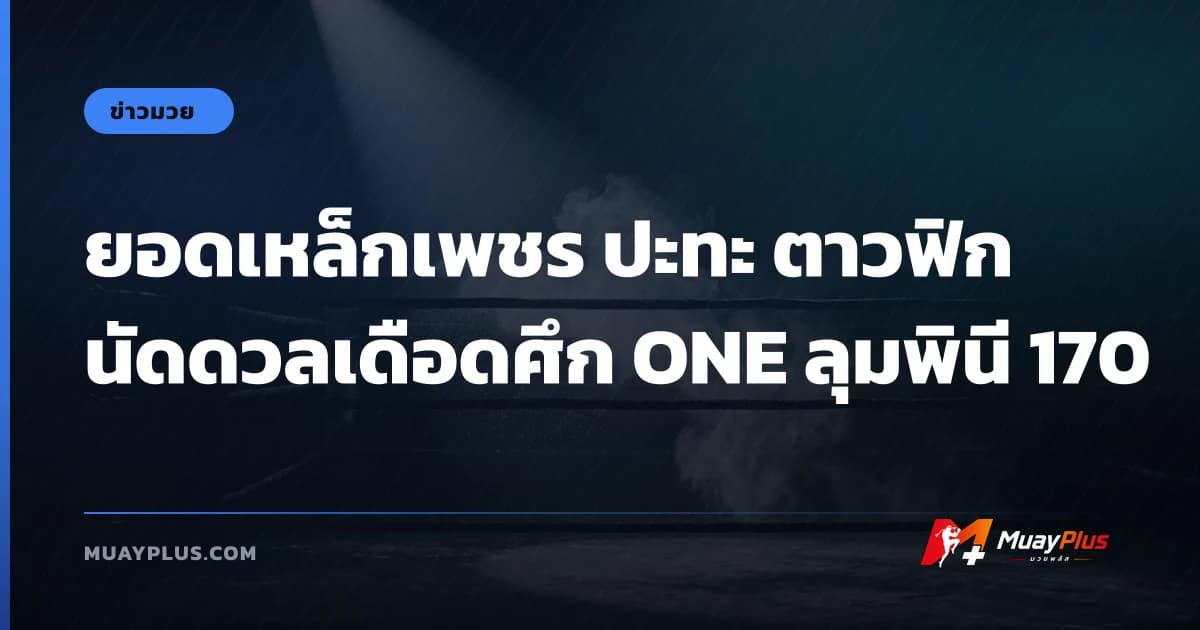 ยอดเหล็กเพชร ปะทะ ตาวฟิก นัดดวลเดือดศึก ONE ลุมพินี 170