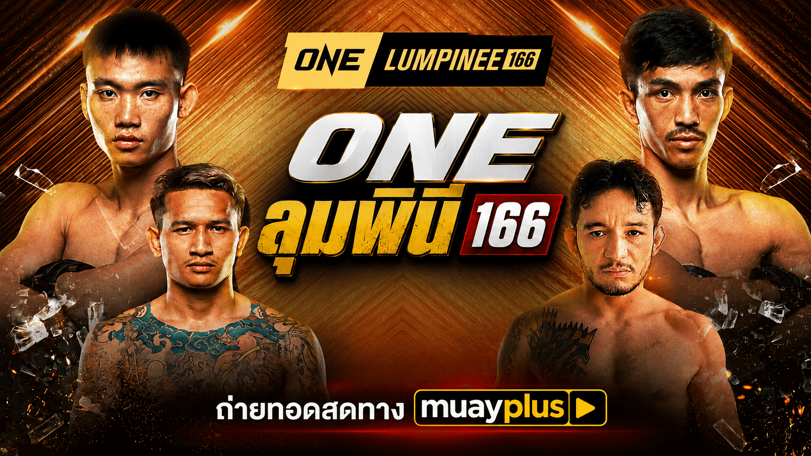 ONE ลุมพินี 166 ช่วงที่ 2 ประจำวันศุกร์ที่ 14 สิงหาคม 2569