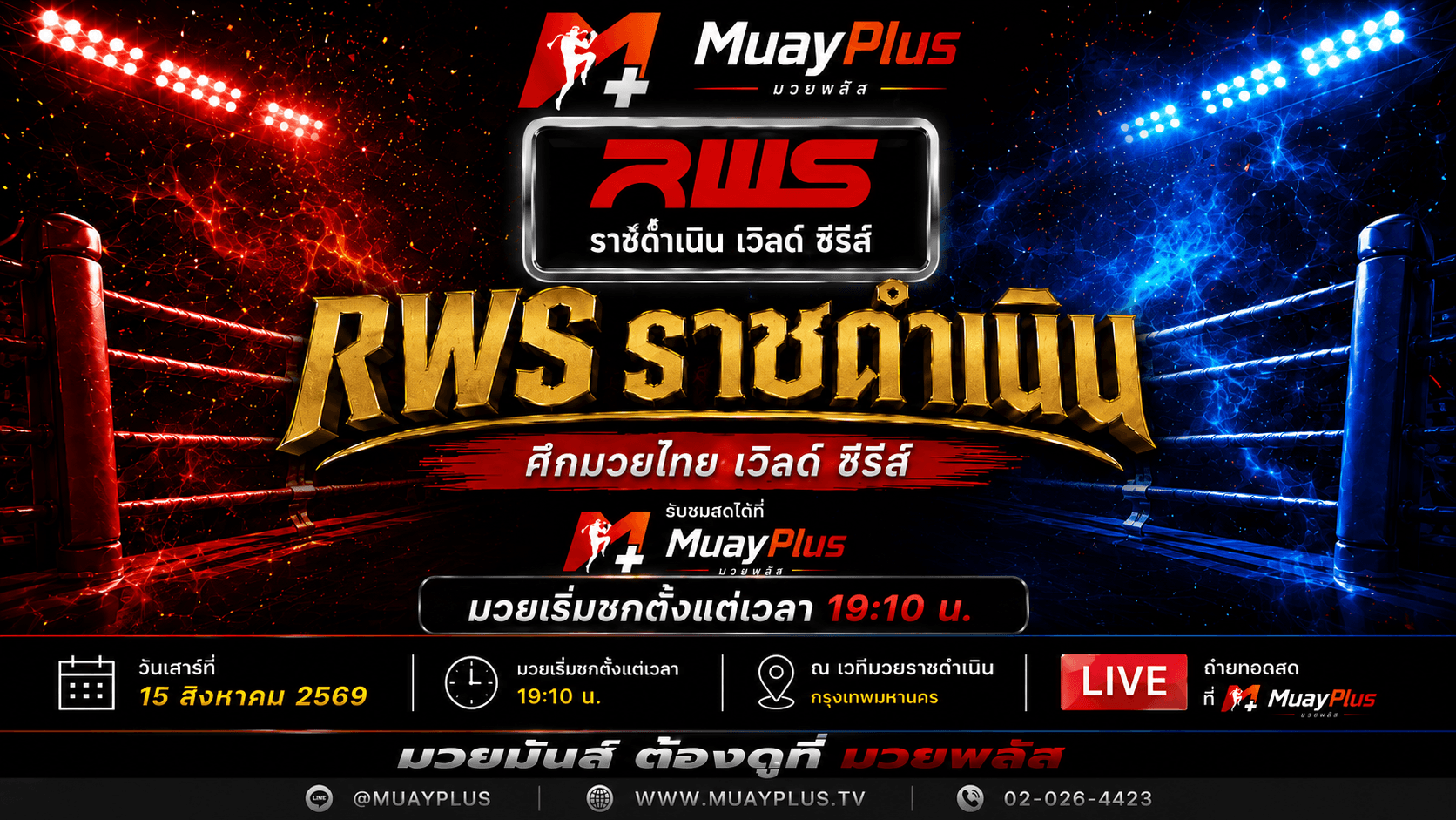 ศึก RWS ราชดำเนิน ประจำวันเสาร์ที่ 15 สิงหาคม 2569