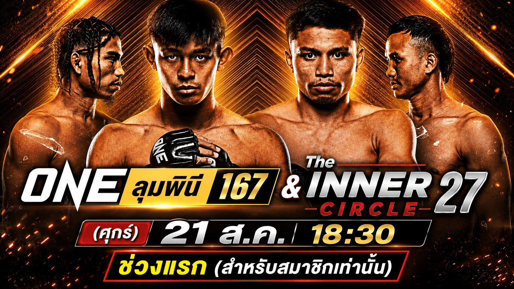 ONE ลุมพินี 167 & The Inner Circle 27 ช่วงแรก (สำหรับสมาชิกเท่านั้น) ประจำวันศุกร์ที่ 21 สิงหาคม 2569