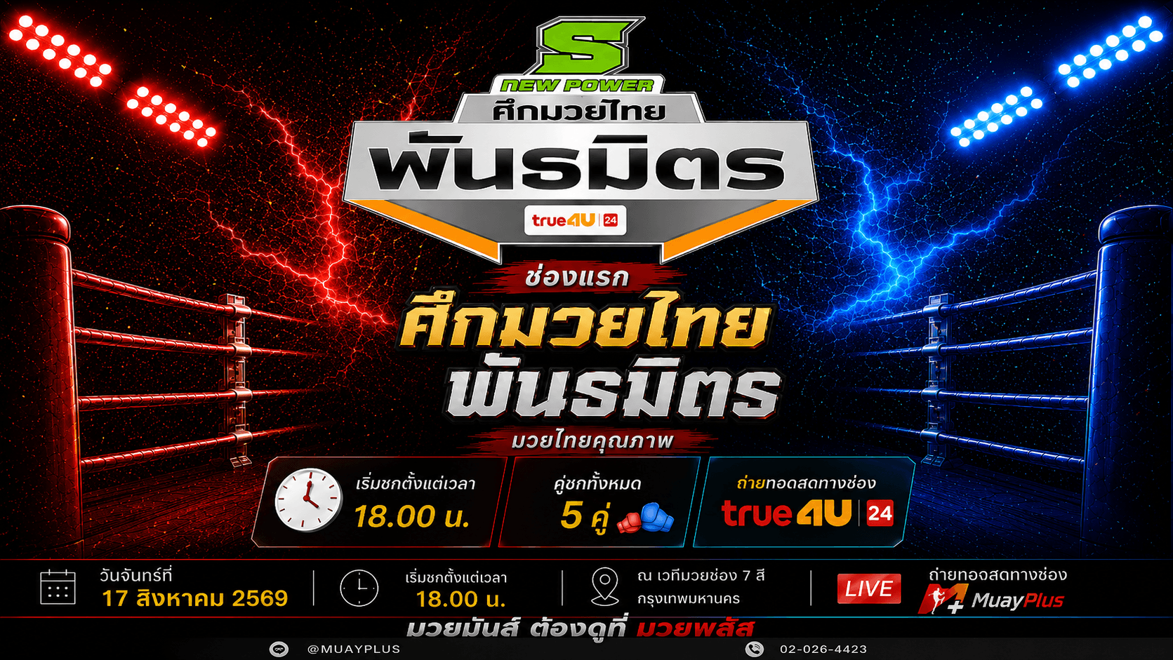 ศึกมวยไทยพันธมิตร ประจำวันจันทร์ที่ 17 สิงหาคม 2569