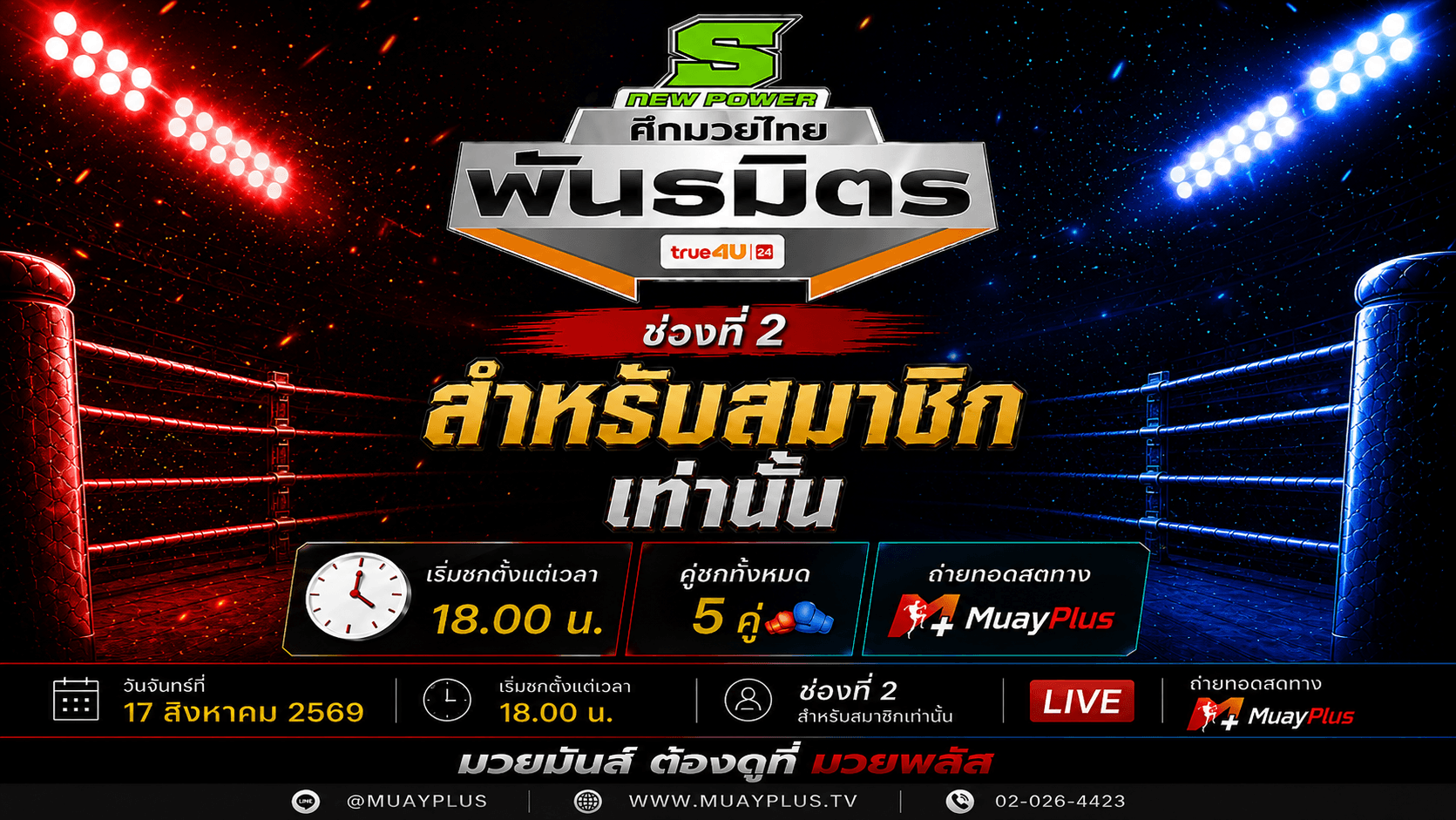 ศึกมวยไทยพันธมิตร ช่วง 2 (สำหรับสมาชิกเท่านั้น) ประจำวันจันทร์ที่ 17 สิงหาคม 2569