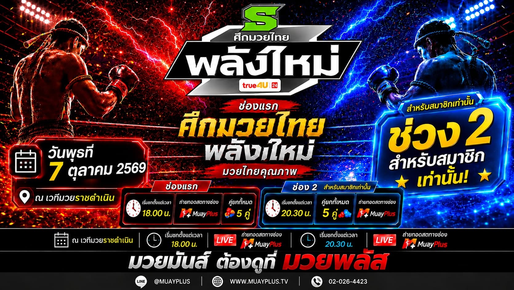 ศึกมวยไทยพลังใหม่ ช่วงที่ 2 (สำหรับสมาชิกเท่านั้น) วันพุธที่ 7 ตุลาคม 2569