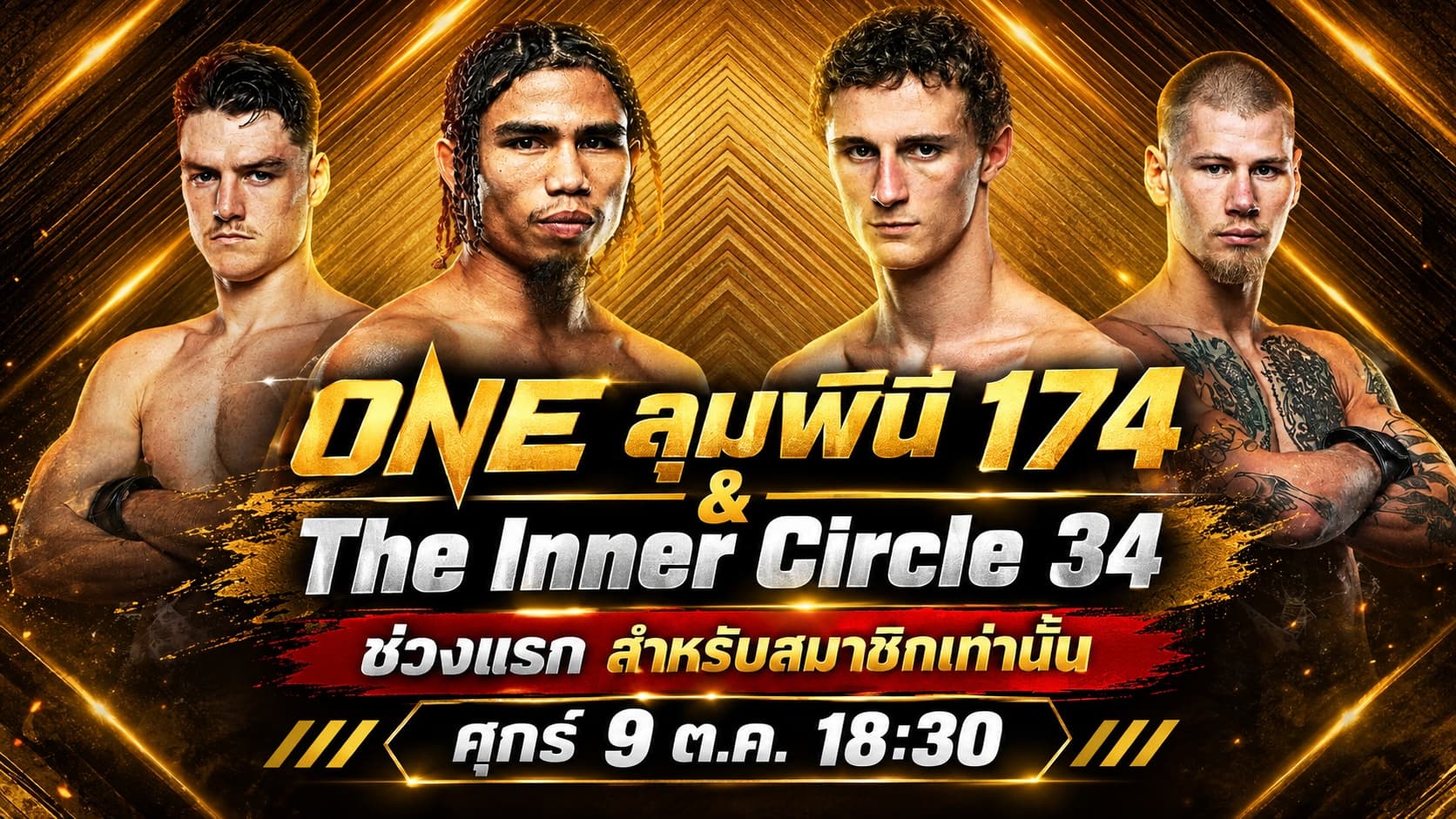 ONE ลุมพินี 174 & The Inner Circle 34 ช่วงแรก (สำหรับสมาชิกเท่านั้น) วันศุกร์ที่ 25 กันยายน 2569