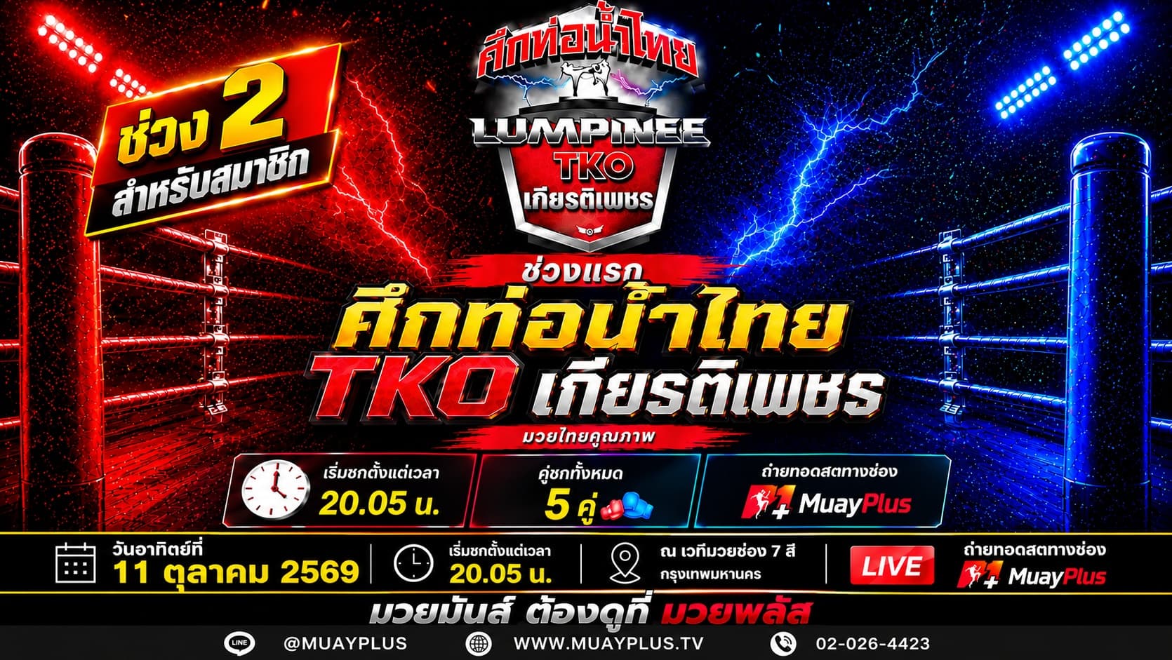 ศึกท่อน้ำไทย TKO เกียรติเพชร ช่วงที่ 2 (สำหรับสมาชิกเท่านั้น) ประจำวันอาทิตย์ที่ 11 ตุลาคม 2569