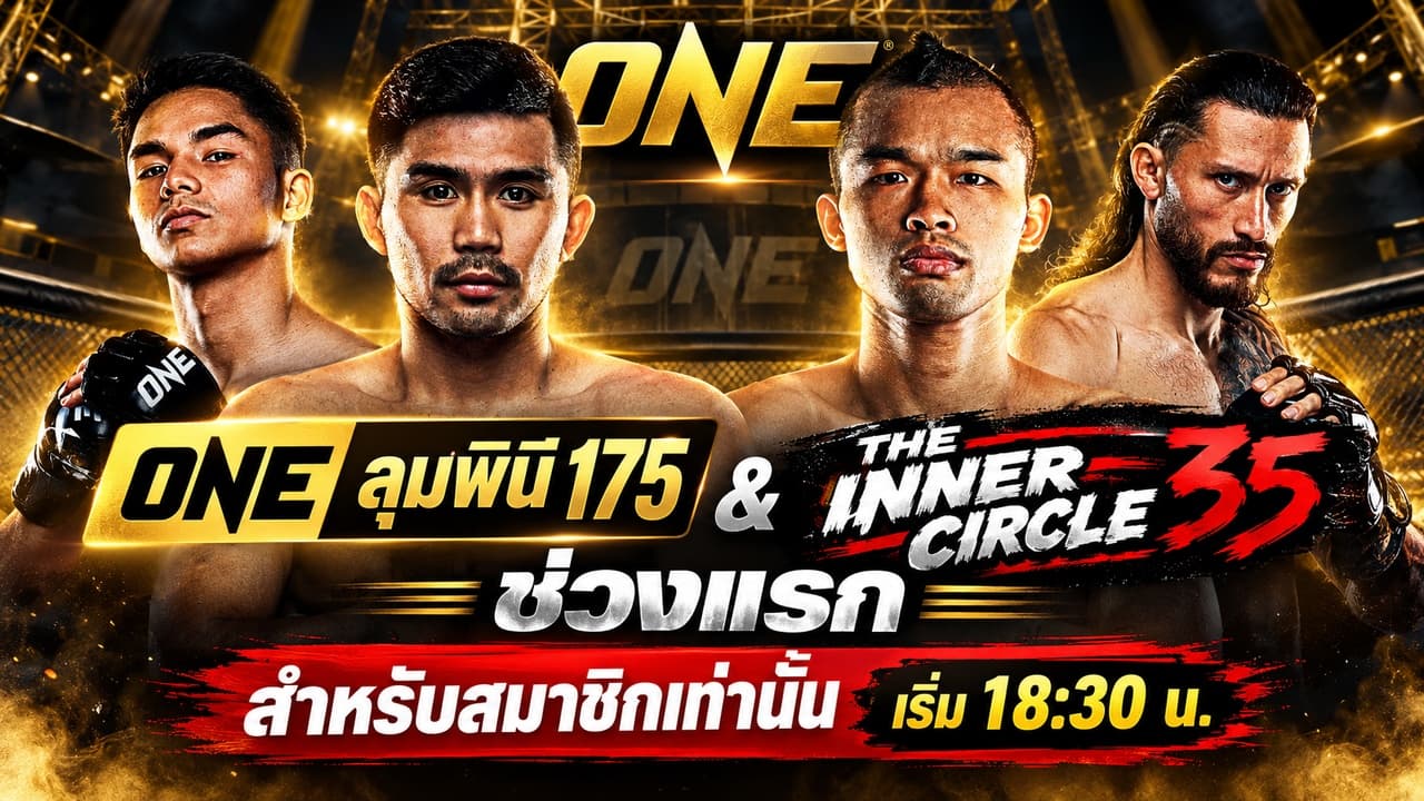 ONE ลุมพินี 175 & The Inner Circle 35 ช่วงแรก (สำหรับสมาชิกเท่านั้น) วันศุกร์ที่ 16 ตุลาคม 2569