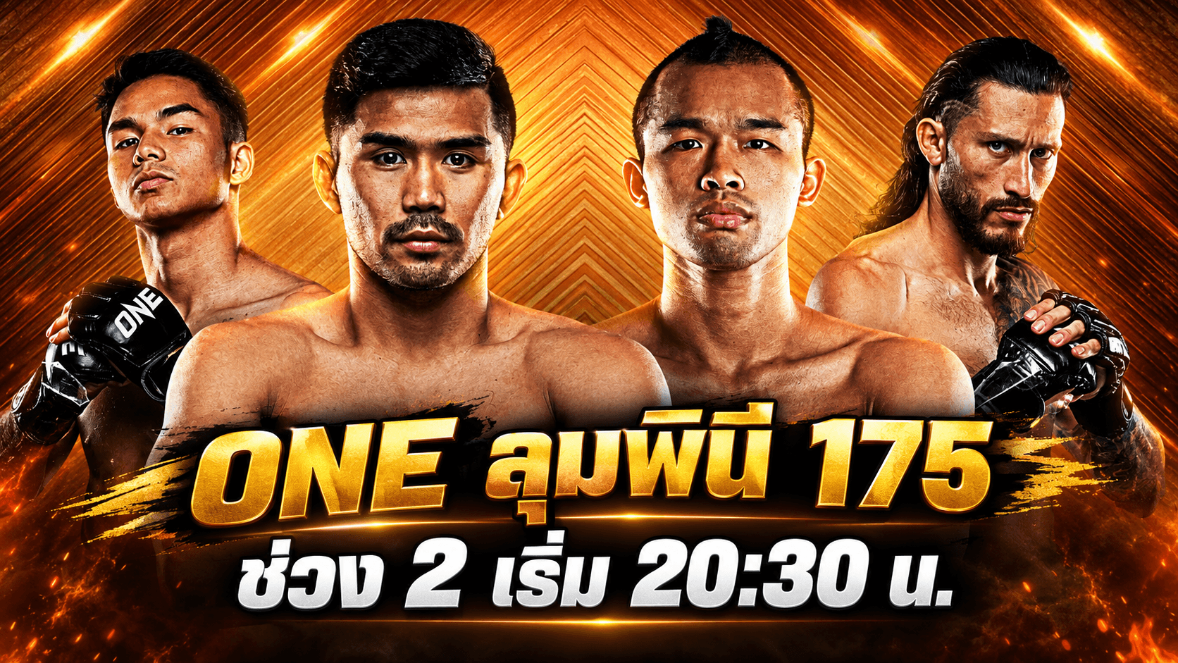 ONE ลุมพินี 174 ช่วงที่ 2 ประจำวันศุกร์ที่ 16 ตุลาคม 2569