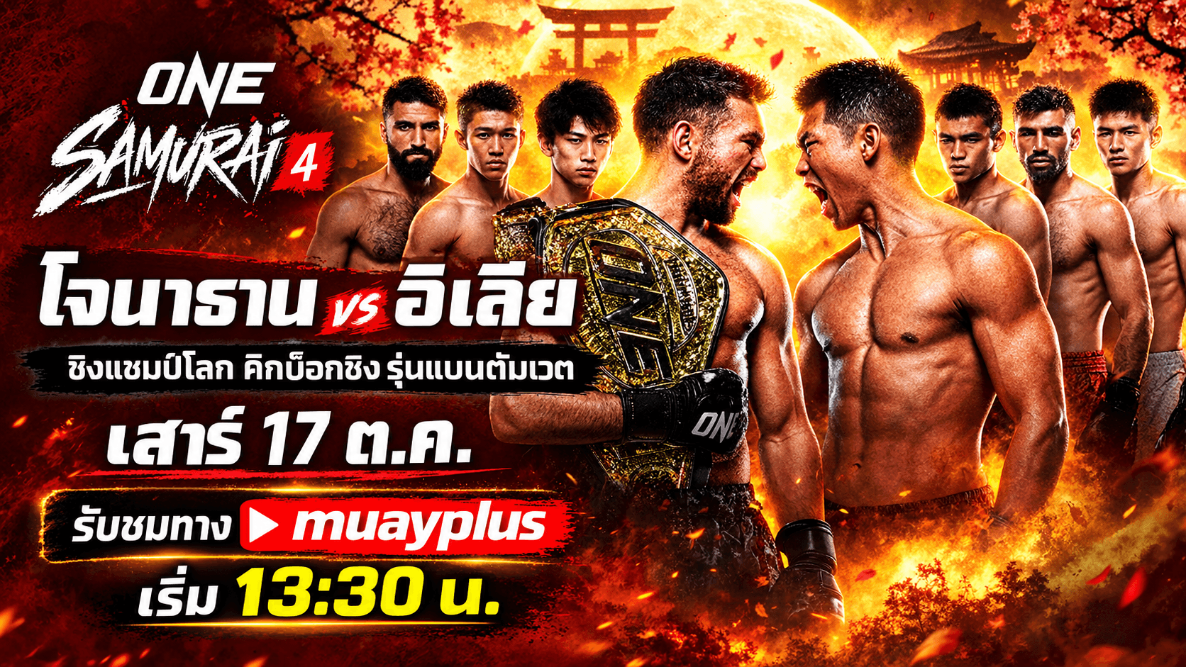 ONE ซามูไร 4 วันเสาร์ ที่ 17 ตุลาคม 2569 (สำหรับสมาชิกเท่านั้น) ณ อาริอาเกะ อารีนา, โตเกียว