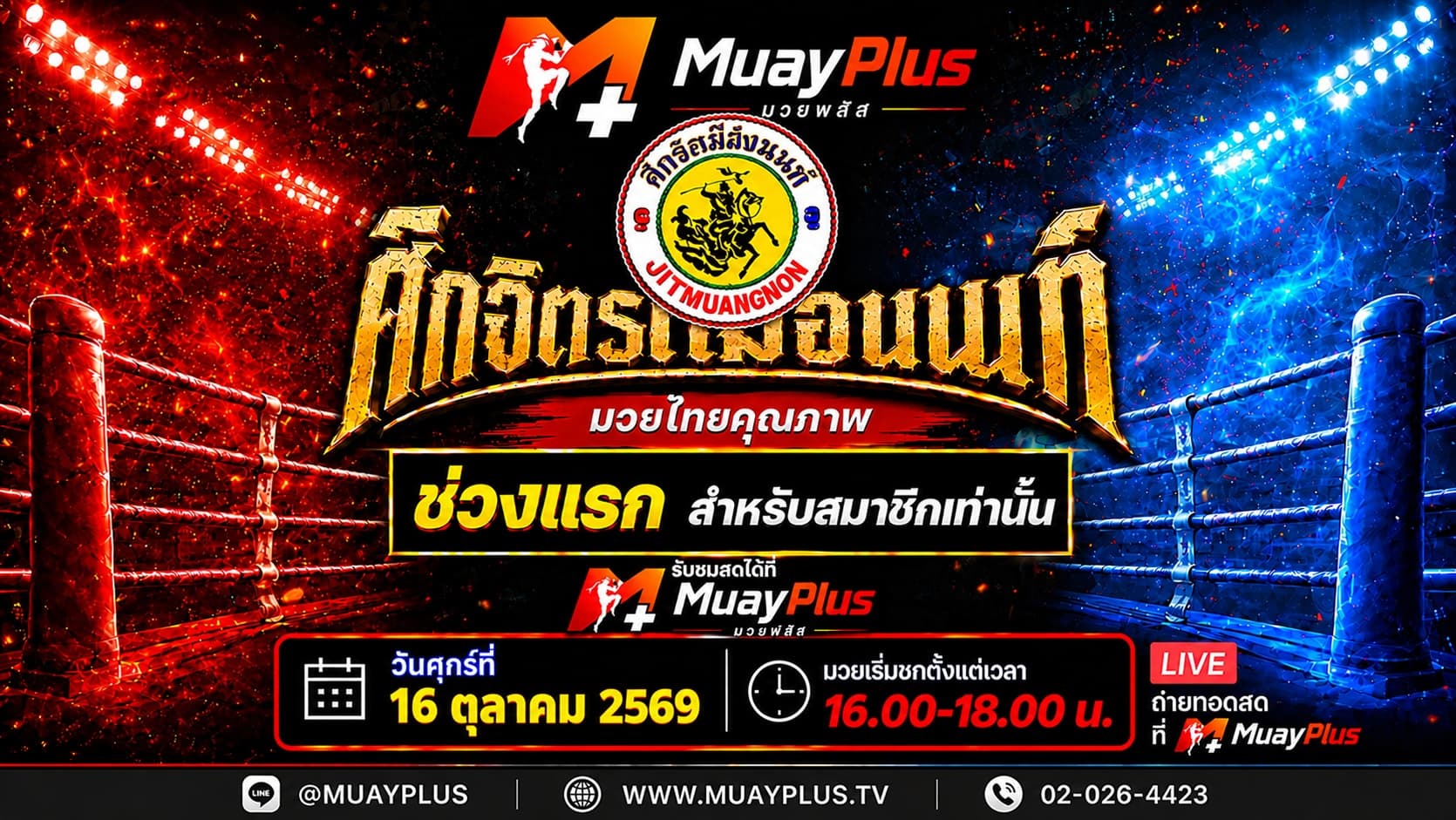 ศึกจิตรเมืองนนท์ ช่วงที่ 1 (สำหรับสมาชิกเท่านั้น) ประจำวันศุกร์ที่ 16 ตุลาคม 2569
