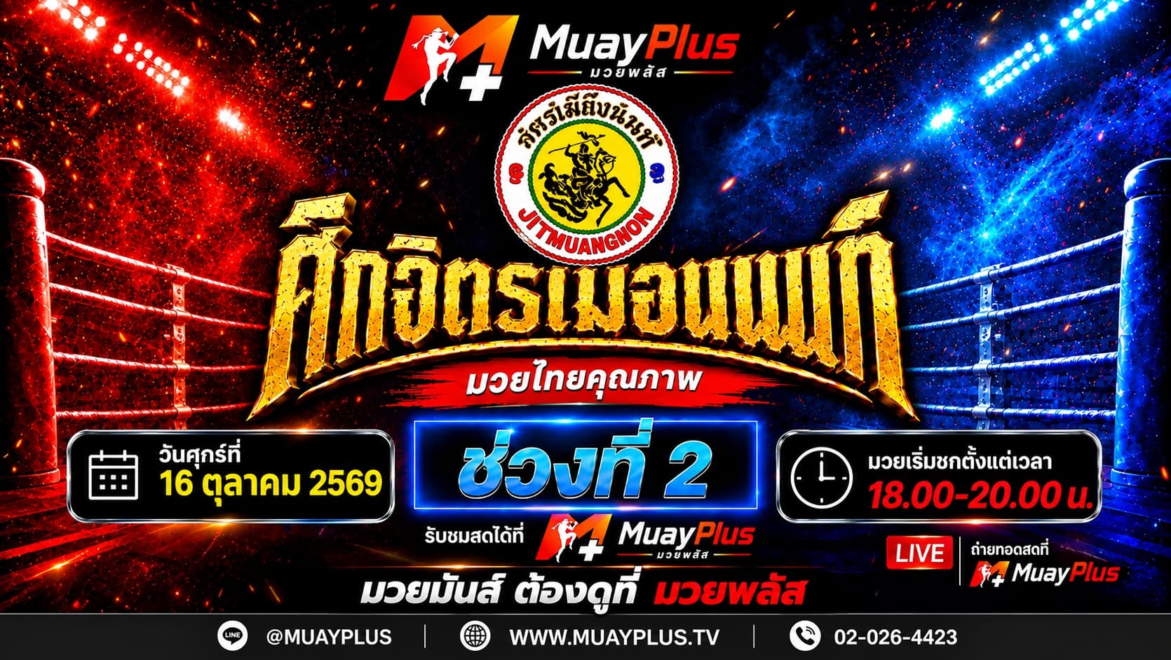 ศึกจิตรเมืองนนท์ ช่วงที่ 2 ประจำวันศุกร์ที่ 16 ตุลาคม 2569
