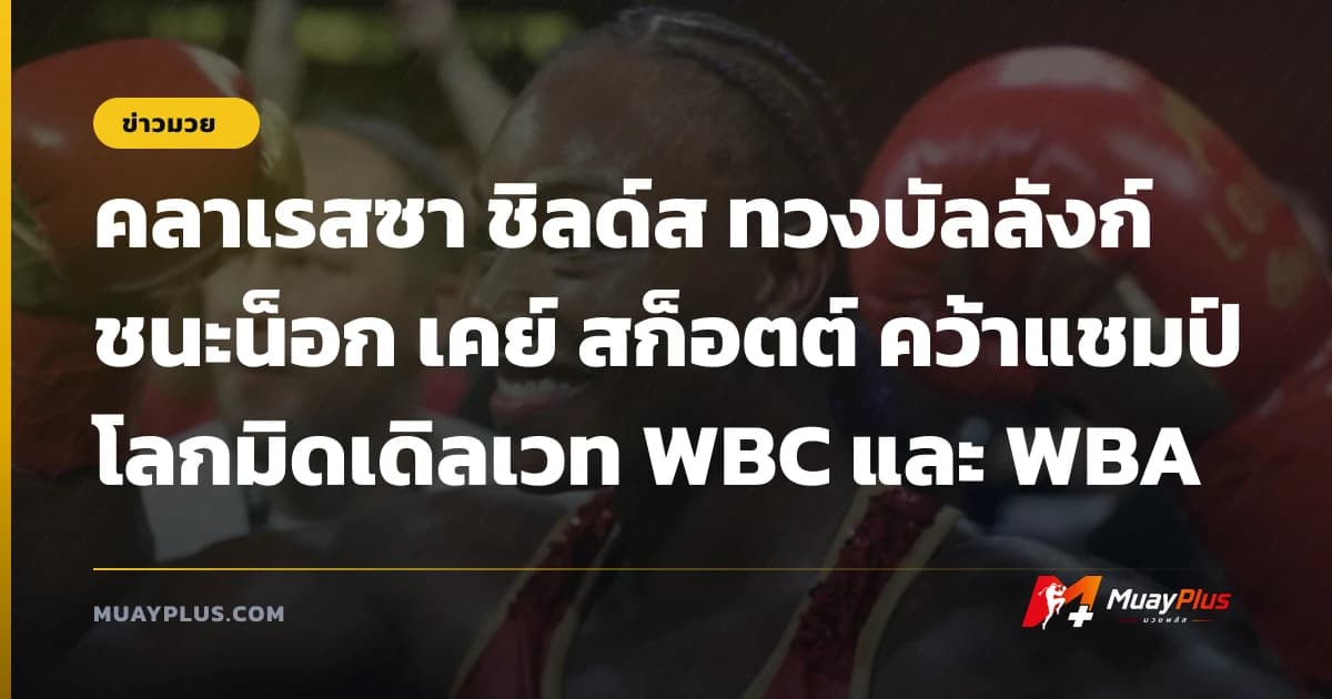 คลาเรสซา ชิลด์ส ทวงบัลลังก์ชนะน็อก เคย์ สก็อตต์ คว้าแชมป์โลกมิดเดิลเวท WBC และ WBA