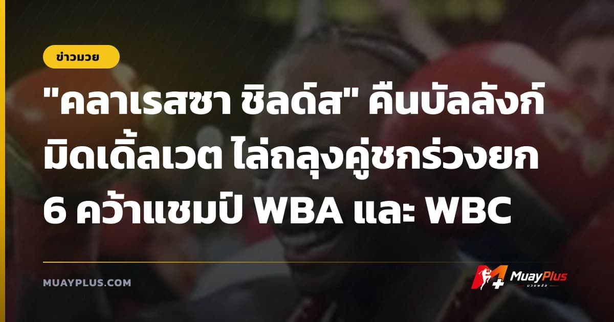 "คลาเรสซา ชิลด์ส" คืนบัลลังก์มิดเดิ้ลเวต ไล่ถลุงคู่ชกร่วงยก 6 คว้าแชมป์ WBA และ WBC