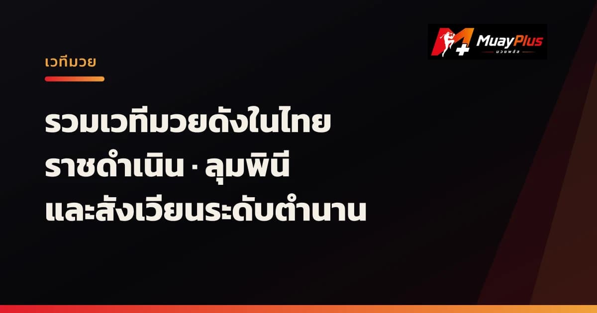 รวมเวทีมวยดังในไทย: ราชดำเนิน ลุมพินี และสังเวียนที่แฟนมวยต้องรู้จัก