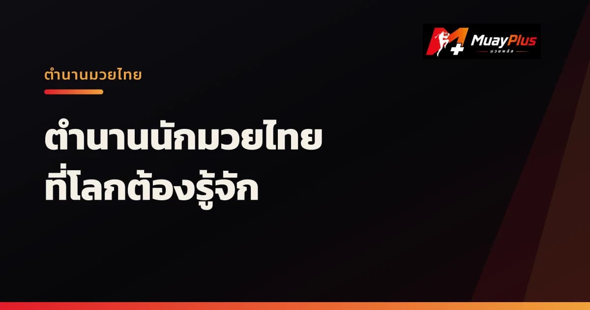 ตำนานนักมวยไทยที่โลกต้องรู้จัก: จากยุคทองสู่ยุคปัจจุบัน