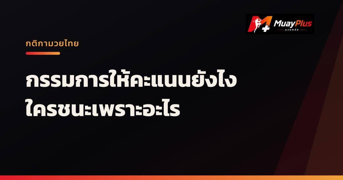 กติกามวยไทยฉบับเข้าใจง่าย: กรรมการให้คะแนนยังไง ใครชนะเพราะอะไร