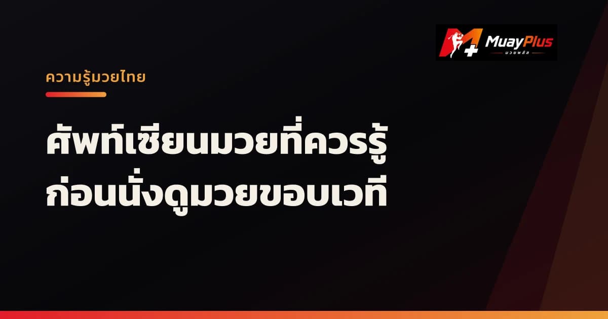 ศัพท์เซียนมวยที่ควรรู้ ก่อนนั่งดูมวยขอบเวที