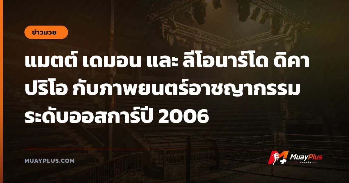 แมตต์ เดมอน และ ลีโอนาร์โด ดิคาปริโอ กับภาพยนตร์อาชญากรรมระดับออสการ์ปี 2006